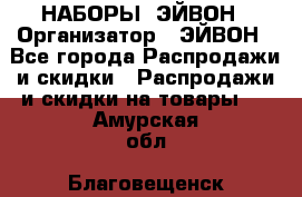 НАБОРЫ  ЭЙВОН › Организатор ­ ЭЙВОН - Все города Распродажи и скидки » Распродажи и скидки на товары   . Амурская обл.,Благовещенск г.